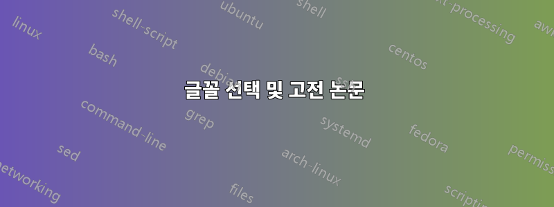 글꼴 선택 및 고전 논문