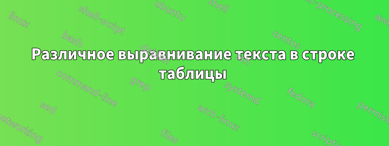 Различное выравнивание текста в строке таблицы