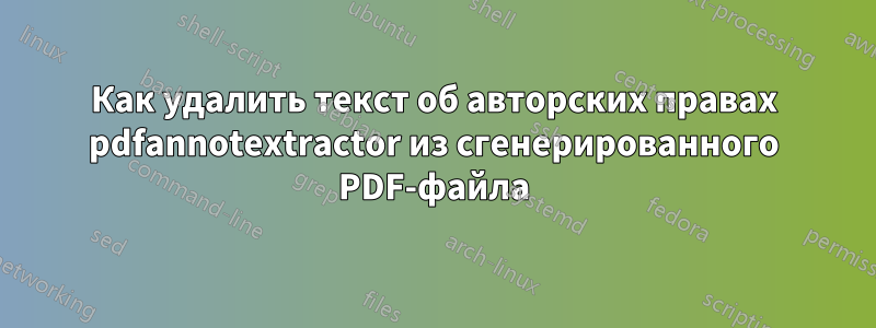 Как удалить текст об авторских правах pdfannotextractor из сгенерированного PDF-файла