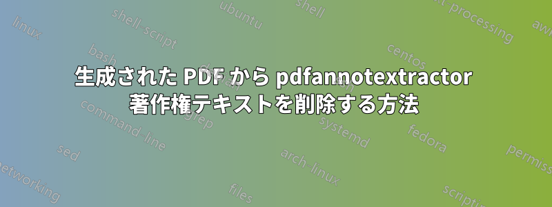生成された PDF から pdfannotextractor 著作権テキストを削除する方法