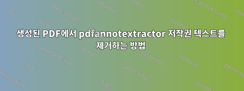생성된 PDF에서 pdfannotextractor 저작권 텍스트를 제거하는 방법