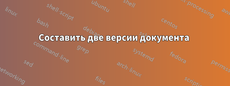 Составить две версии документа