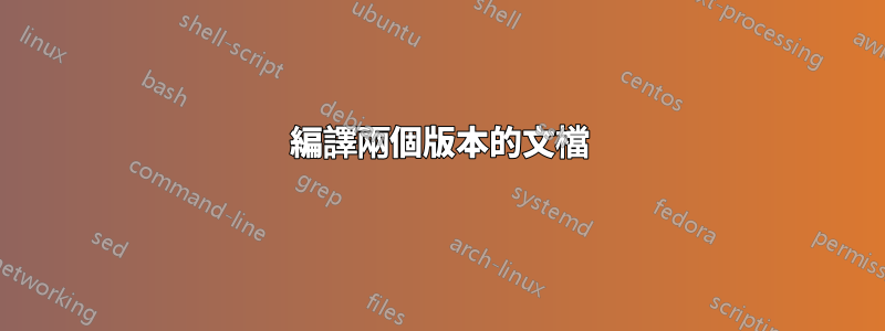 編譯兩個版本的文檔