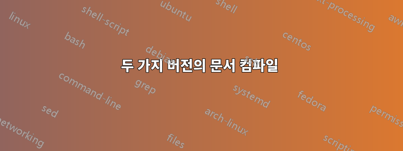두 가지 버전의 문서 컴파일