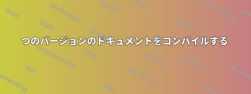 2つのバージョンのドキュメントをコンパイルする
