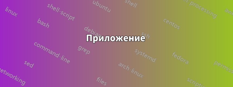 Приложение