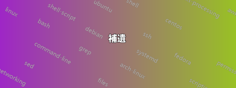 補遺