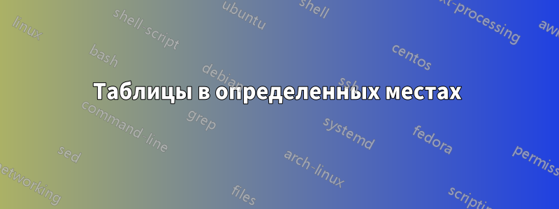 Таблицы в определенных местах