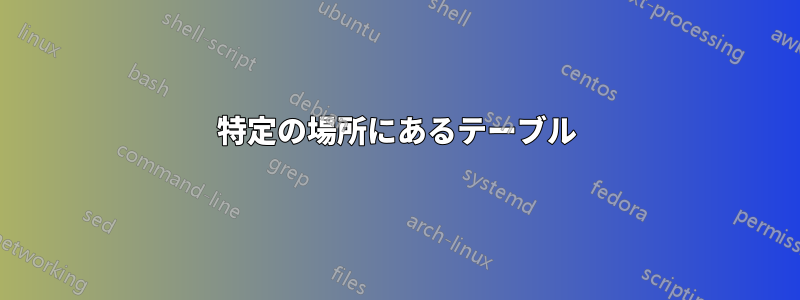 特定の場所にあるテーブル