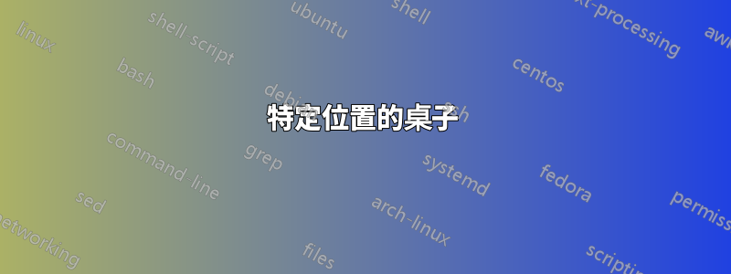 特定位置的桌子