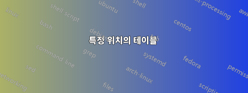 특정 위치의 테이블