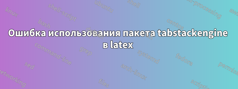 Ошибка использования пакета tabstackengine в latex