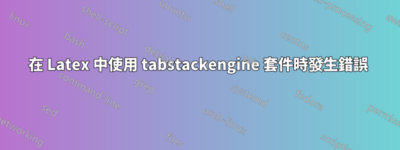 在 Latex 中使用 tabstackengine 套件時發生錯誤