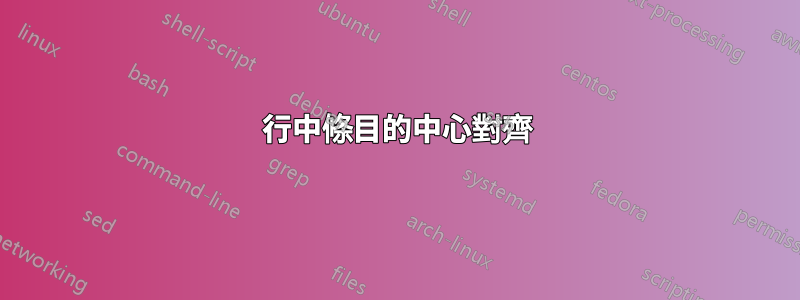 行中條目的中心對齊