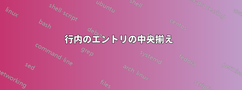 行内のエントリの中央揃え 