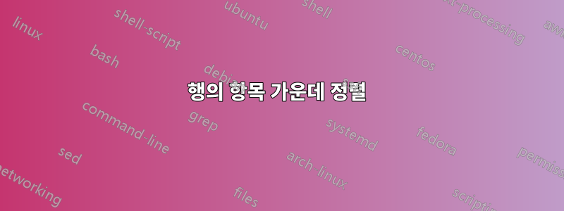 행의 항목 가운데 정렬 