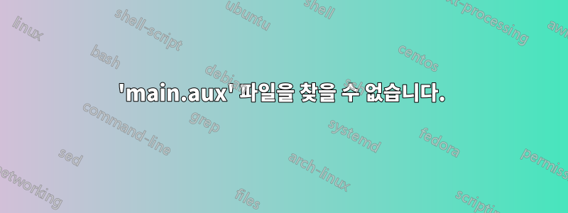 'main.aux' 파일을 찾을 수 없습니다.