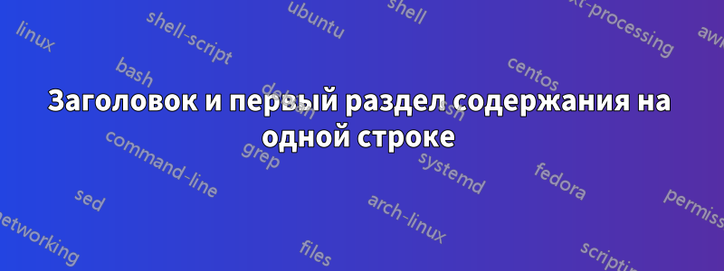 Заголовок и первый раздел содержания на одной строке