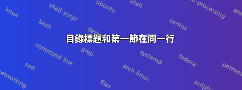 目錄標題和第一節在同一行