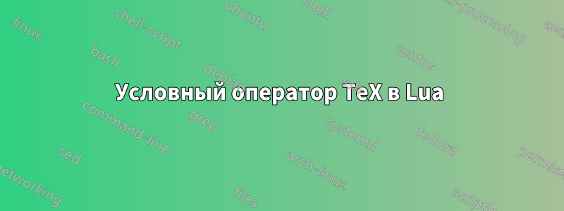 Условный оператор TeX в Lua