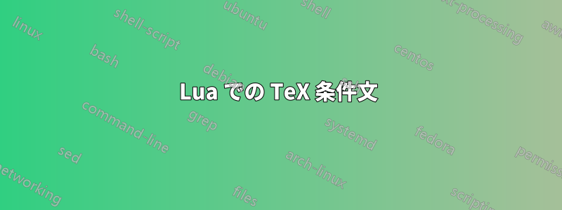 Lua での TeX 条件文