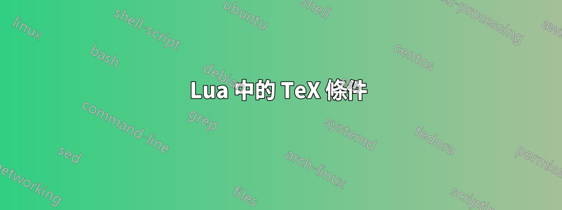 Lua 中的 TeX 條件
