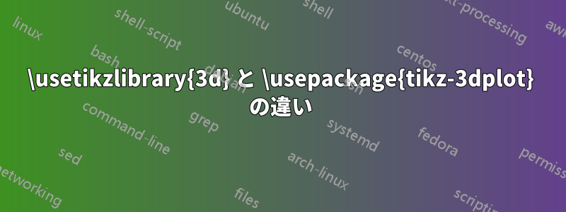 \usetikzlibrary{3d} と \usepackage{tikz-3dplot} の違い
