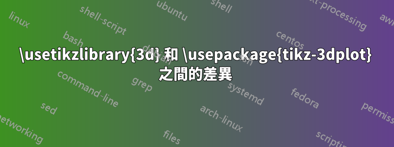 \usetikzlibrary{3d} 和 \usepackage{tikz-3dplot} 之間的差異