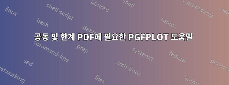 공동 및 한계 PDF에 필요한 PGFPLOT 도움말