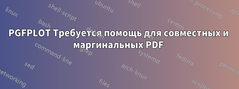 PGFPLOT Требуется помощь для совместных и маргинальных PDF