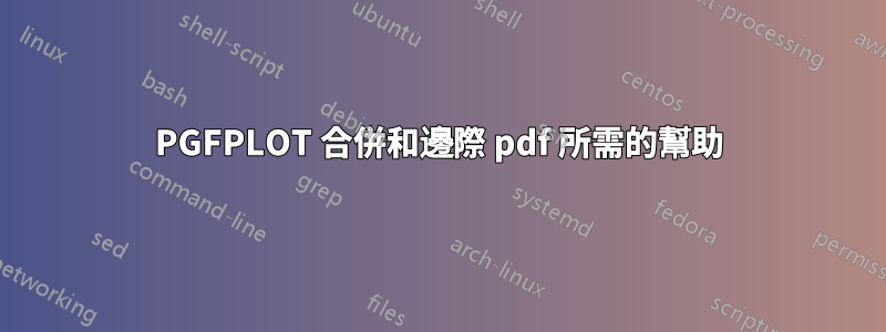 PGFPLOT 合併和邊際 pdf 所需的幫助