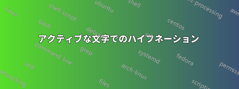 アクティブな文字でのハイフネーション