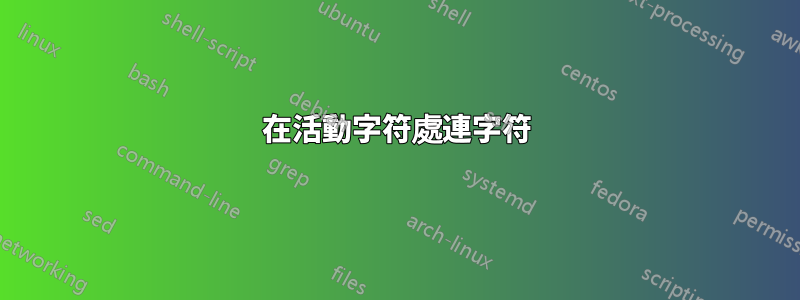 在活動字符處連字符