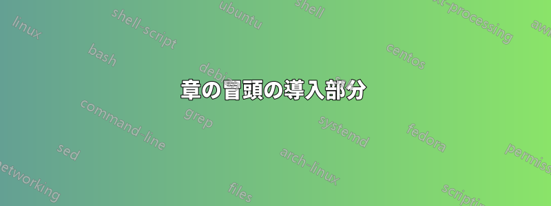 章の冒頭の導入部分