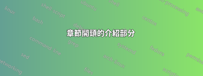章節開頭的介紹部分