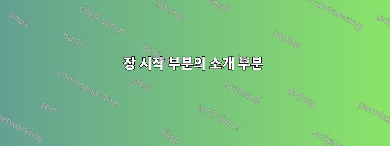 장 시작 부분의 소개 부분
