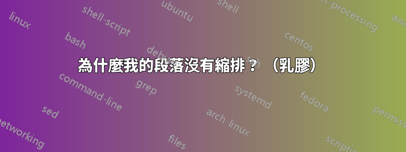 為什麼我的段落沒有縮排？ （乳膠）