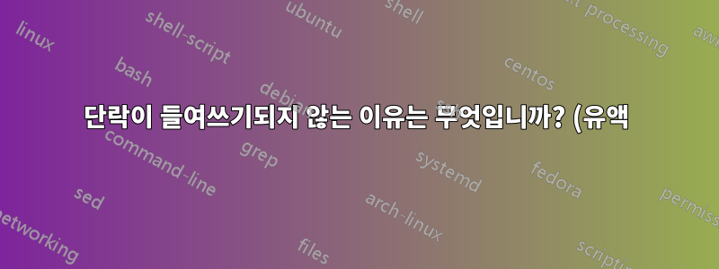 단락이 들여쓰기되지 않는 이유는 무엇입니까? (유액)