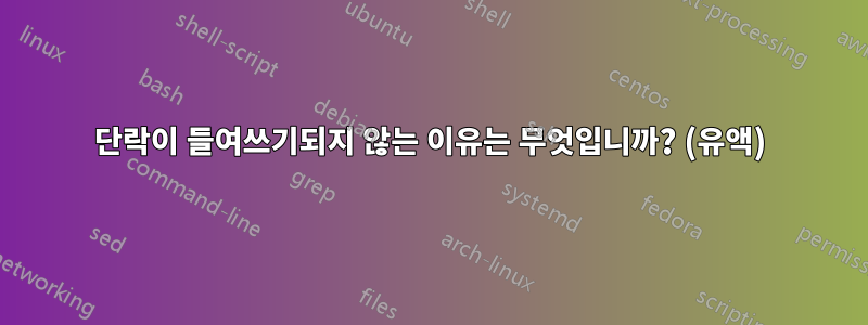 단락이 들여쓰기되지 않는 이유는 무엇입니까? (유액)