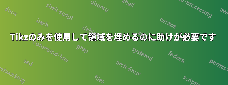 Tikzのみを使用して領域を埋めるのに助けが必要です
