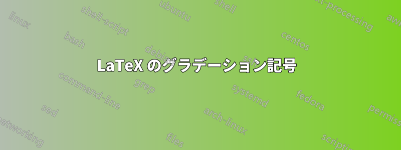 LaTeX のグラデーション記号 
