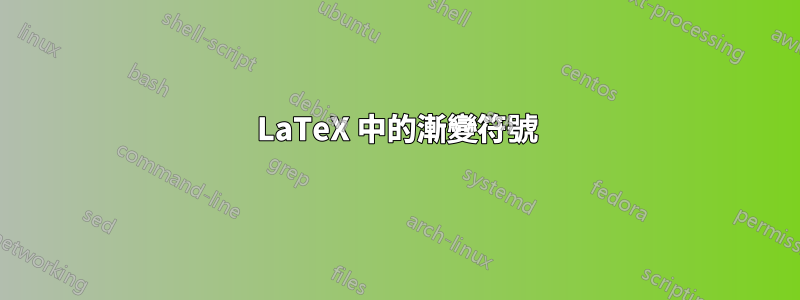 LaTeX 中的漸變符號