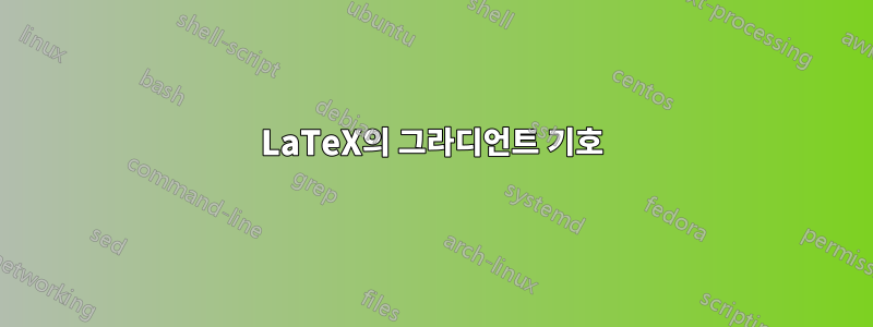 LaTeX의 그라디언트 기호