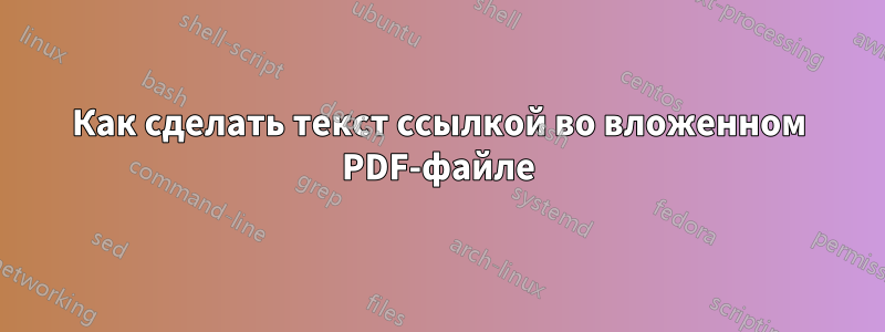 Как сделать текст ссылкой во вложенном PDF-файле