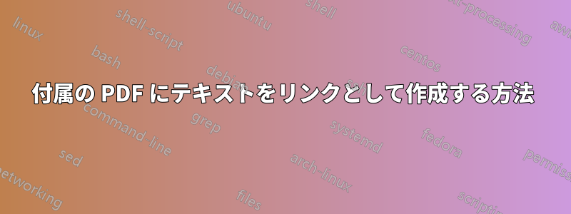 付属の PDF にテキストをリンクとして作成する方法