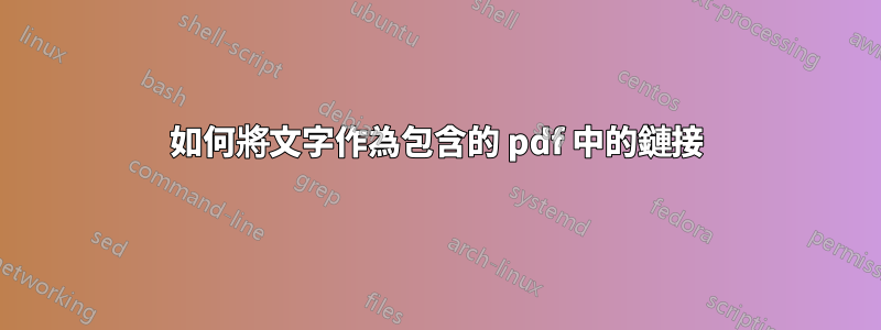 如何將文字作為包含的 pdf 中的鏈接