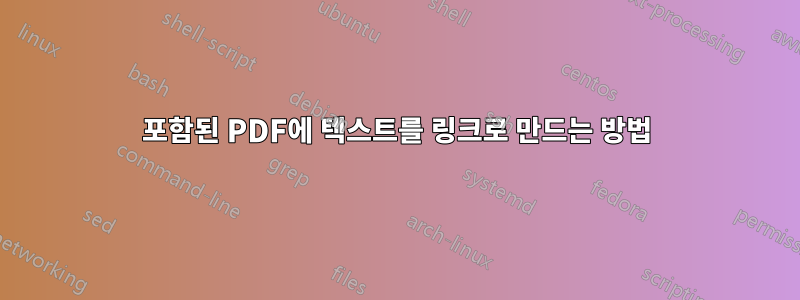포함된 PDF에 텍스트를 링크로 만드는 방법