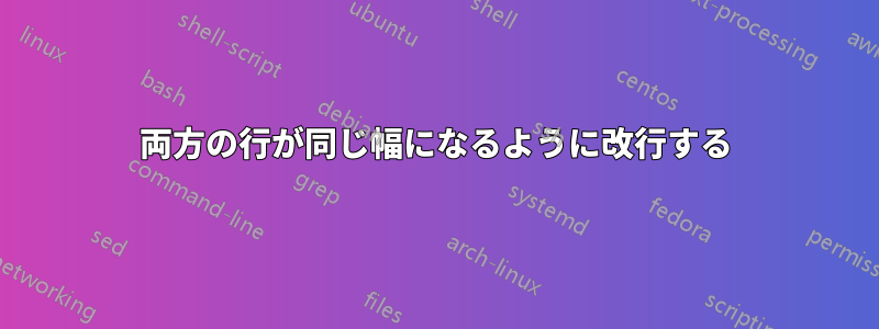 両方の行が同じ幅になるように改行する