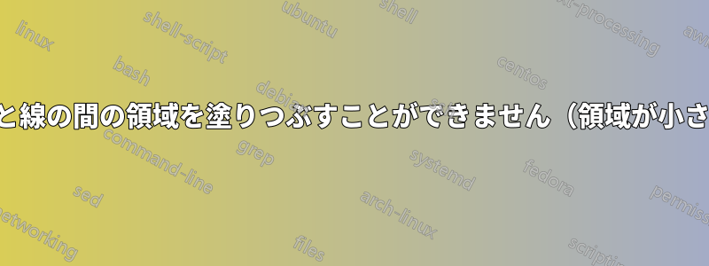 楕円と線の間の領域を塗りつぶすことができません（領域が小さい）