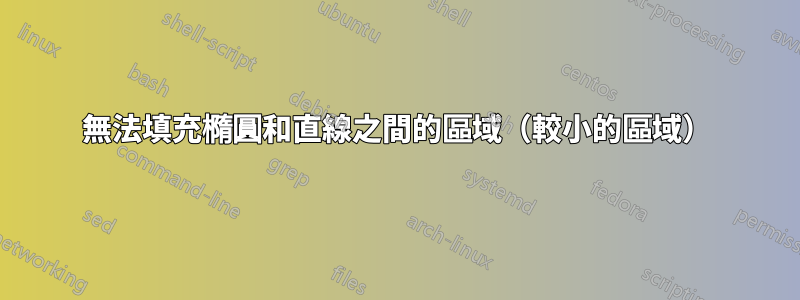 無法填充橢圓和直線之間的區域（較小的區域）